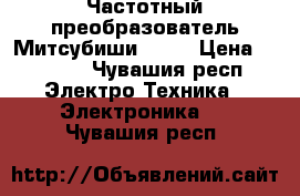 Частотный преобразователь Митсубиши D700 › Цена ­ 6 000 - Чувашия респ. Электро-Техника » Электроника   . Чувашия респ.